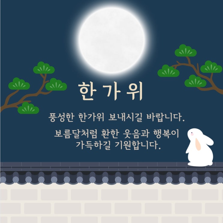 추석 인사말 문구와 무료 추석 카드 이미지 다운로드