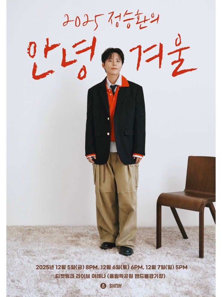 | 2025 <b>정승환</b>의 <b>안녕, 겨울</b> | 정보