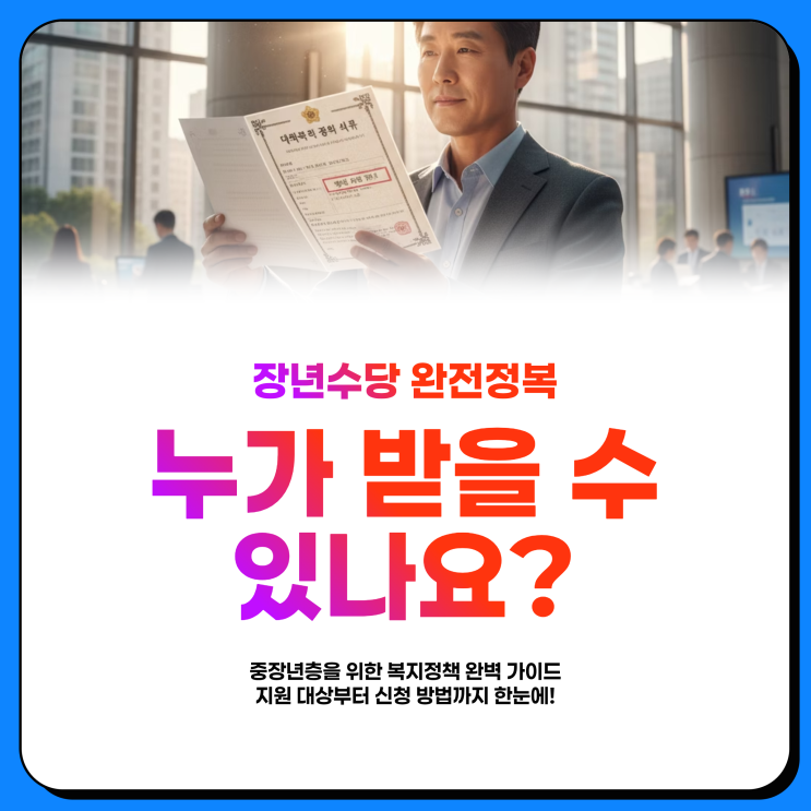  장년수당, 지원 대상과 자격 조건 신청 방법 총정리