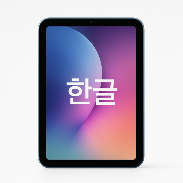  아이패드 미니 7세대, 왜 지금 사야 할까? 2025년 가장 이상적인 휴대용 태블릿 선택 가이드