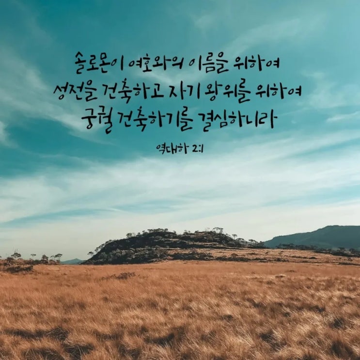  역대하 2장 1절-18절 말씀 묵상/ 솔로몬의 성전 건축 준비, 내 삶의 우선순위는-매일성경큐티 9월 16일