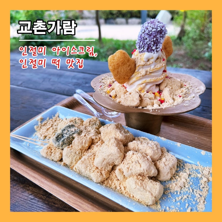  [경주] 경주 교촌한옥마을의 인절미 아이스크림, 인절미 떡 맛집 '교촌가람' ()