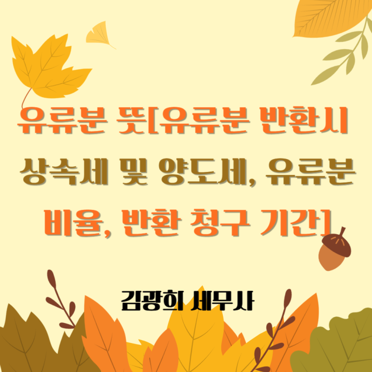  유류분 뜻[유류분 반환시 상속세 및 양도세, 유류분 비율, 반환 청구 기간]