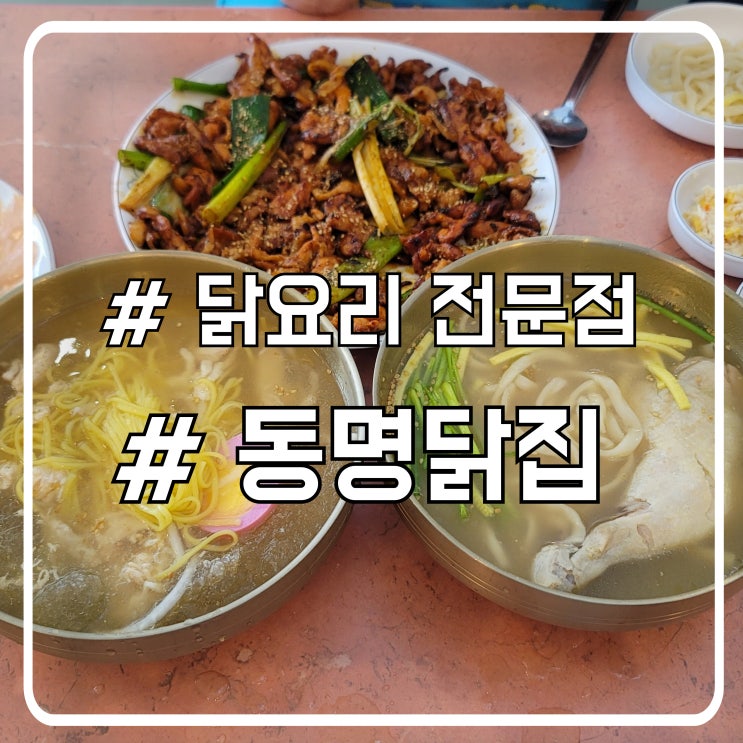  시흥 배곧 맛집 레트로한 분위기의 닭요리 전문점 동명닭집