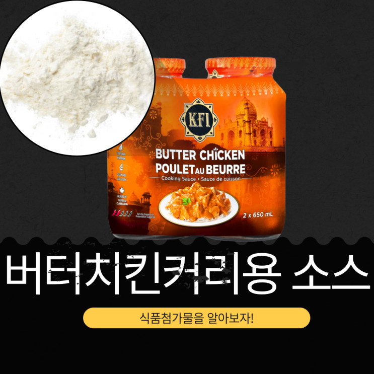  코스트코 성분 좋은 신제품 [버터치킨커리 소스] 식품첨가물 영양성분 리뷰
