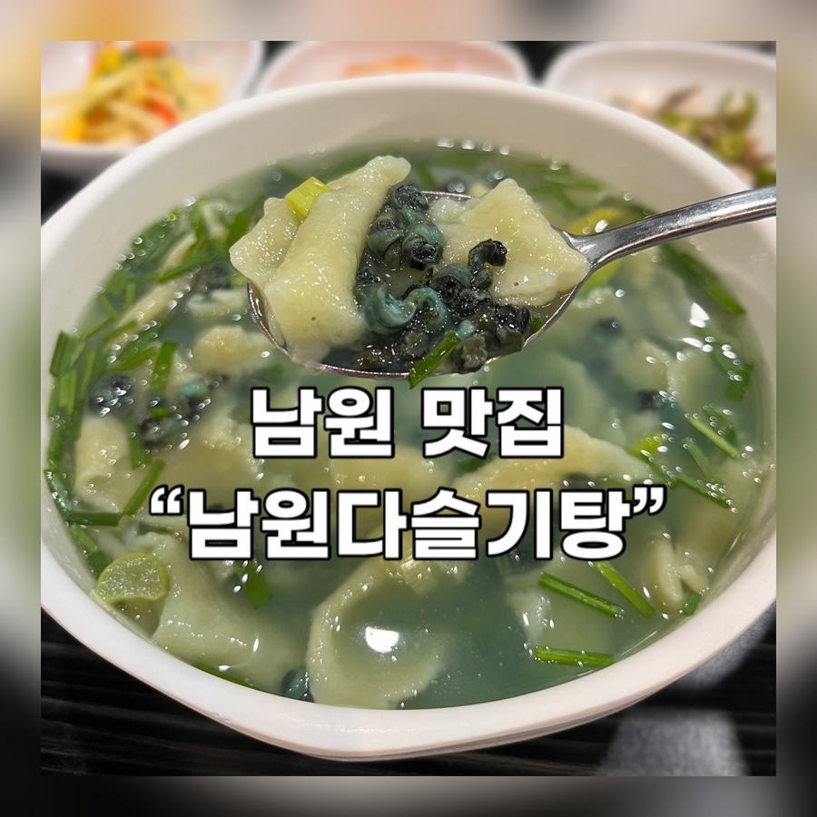 남원다슬기탕 사진 1