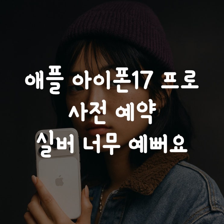  아이폰 17 프로 실버 사전예약 너무 예뻐요