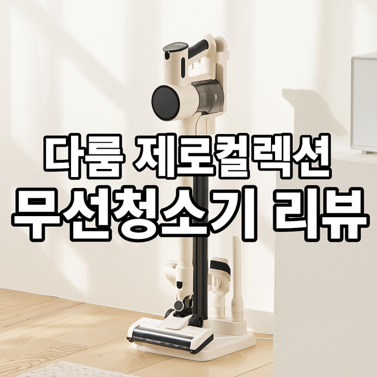  다룸 무선청소기 제로컬렉션 D-YLKV-0001 리뷰 | 원룸 필수템!