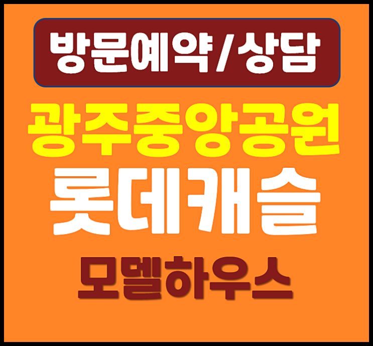  광주 중앙공원 롯데캐슬 분양가 홍보관