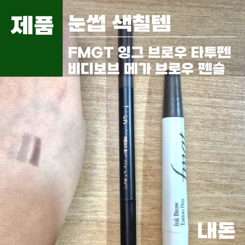 [제품] 오마니 뷰티정착템-눈썹(에프엠지티 잉크 브로우 타투펜,비디보브 메가 브로우 펜슬 ....
