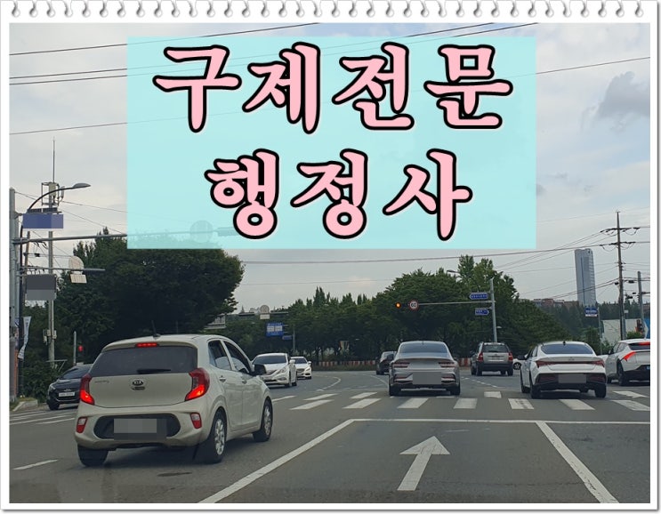  원주 행정사 탄원서 음주운전 행정심판 대행 전문 사무소