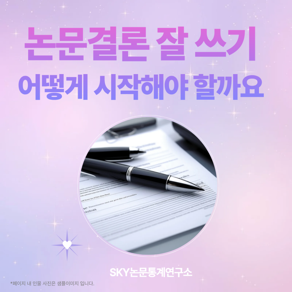 논문결론 잘 쓰기, 연구를 빛나게 만드는 마지막 과정