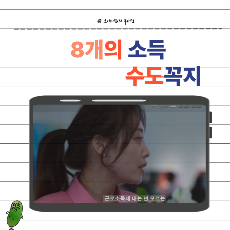  직장인이 부자 되려면 알아야 할 소득의 종류