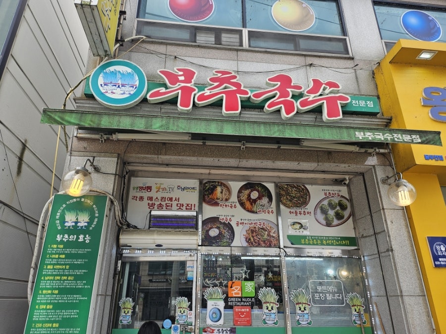 부추국수전문점 사진 1