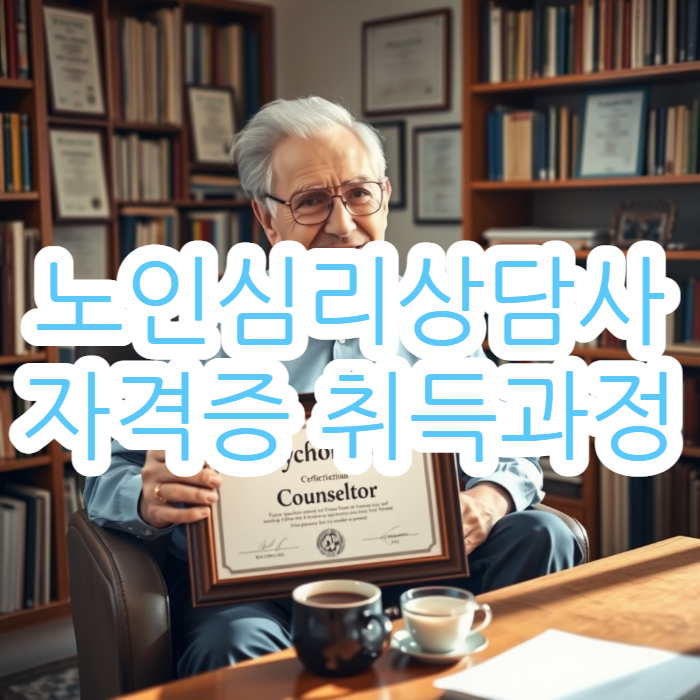  노인심리상담사 자격증 무료수강 지원