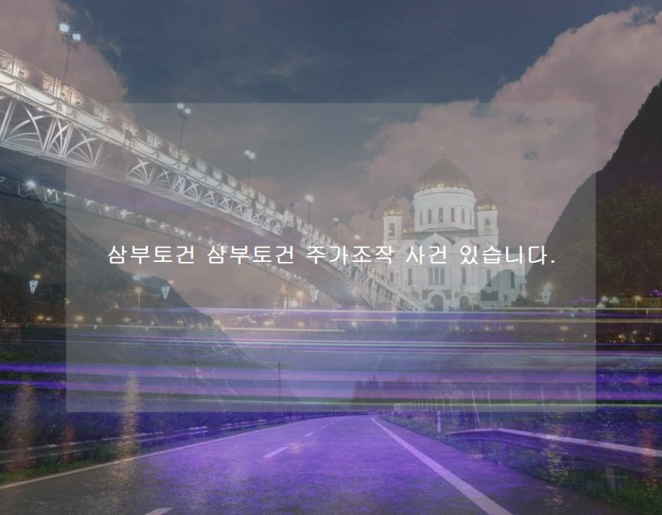 삼부토건 <b>삼부토건 주가조작 사건</b> 있습니다.