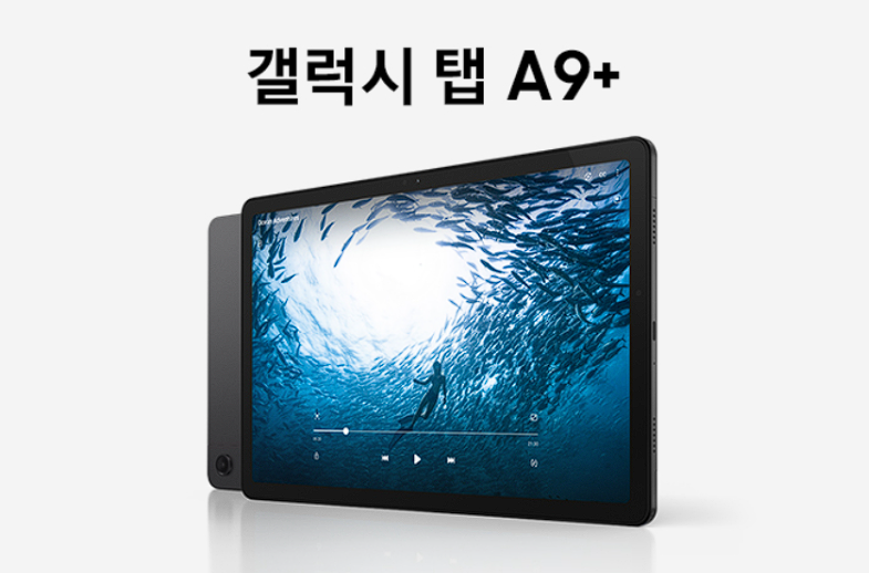 삼성 갤럭시탭 A9 플러스 Wi-Fi 64GB SM-X210 | 인강·영상·사무용 가성비 태블릿 추천