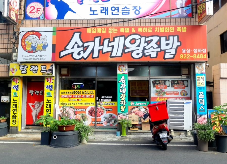 송가네왕족발 용상정하점 사진 1