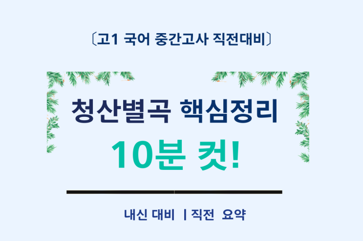  [고1 국어 내신 대비｜청산별곡 핵심 정리]