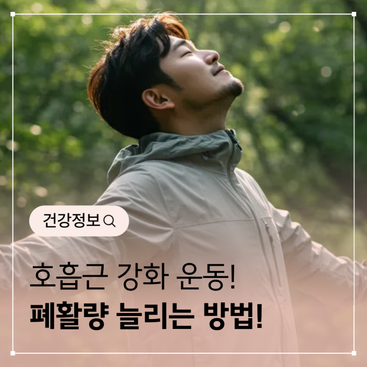 호흡근 강화 운동 – 폐활량을 늘리는 간단한 방법