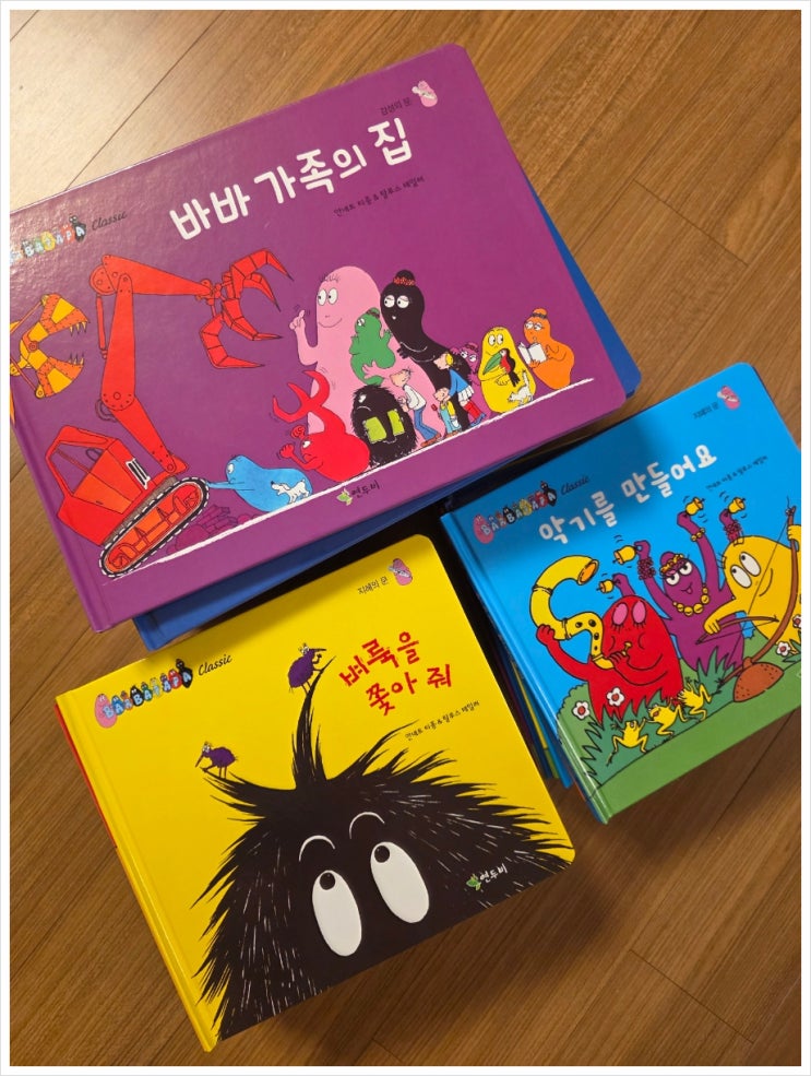  어린이 동화책 바바파파 클래식 개정판 공구 구매후기(내돈내산, 연두비)