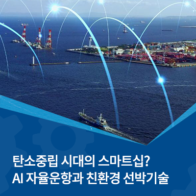  탄소중립 시대의 스마트십? AI 자율운항과 친환경 선박기술
