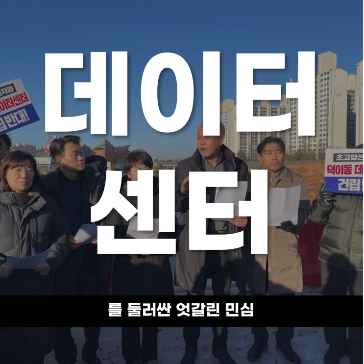  전자파 공포냐 일자리 기대냐 데이터센터를 둘러싼 엇갈린 민심 그 이면을 파헤치다