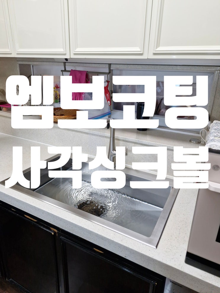  엠보사각싱크볼교체비용 개수대 냄새 해결 공사방법