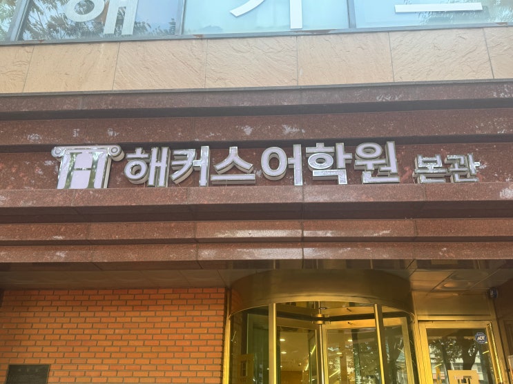  강남영어회화학원 초보 수준도 쉽게 따라간 수업 후기