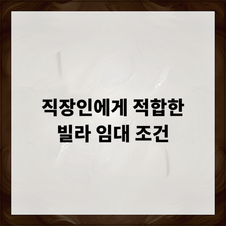  직장인에게 적합한 빌라 임대 조건