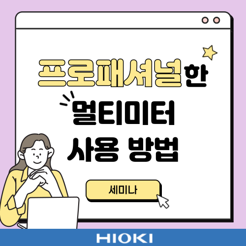  [세미나] 프로패셔널한 멀티미터 사용 방법!!
