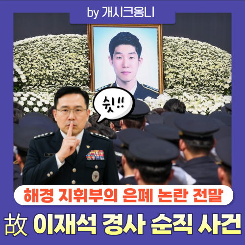 故 <b>이재석 경사 순직</b> 사건 | 해경 <b>은폐</b> 지시 의혹 폭로...영웅... 