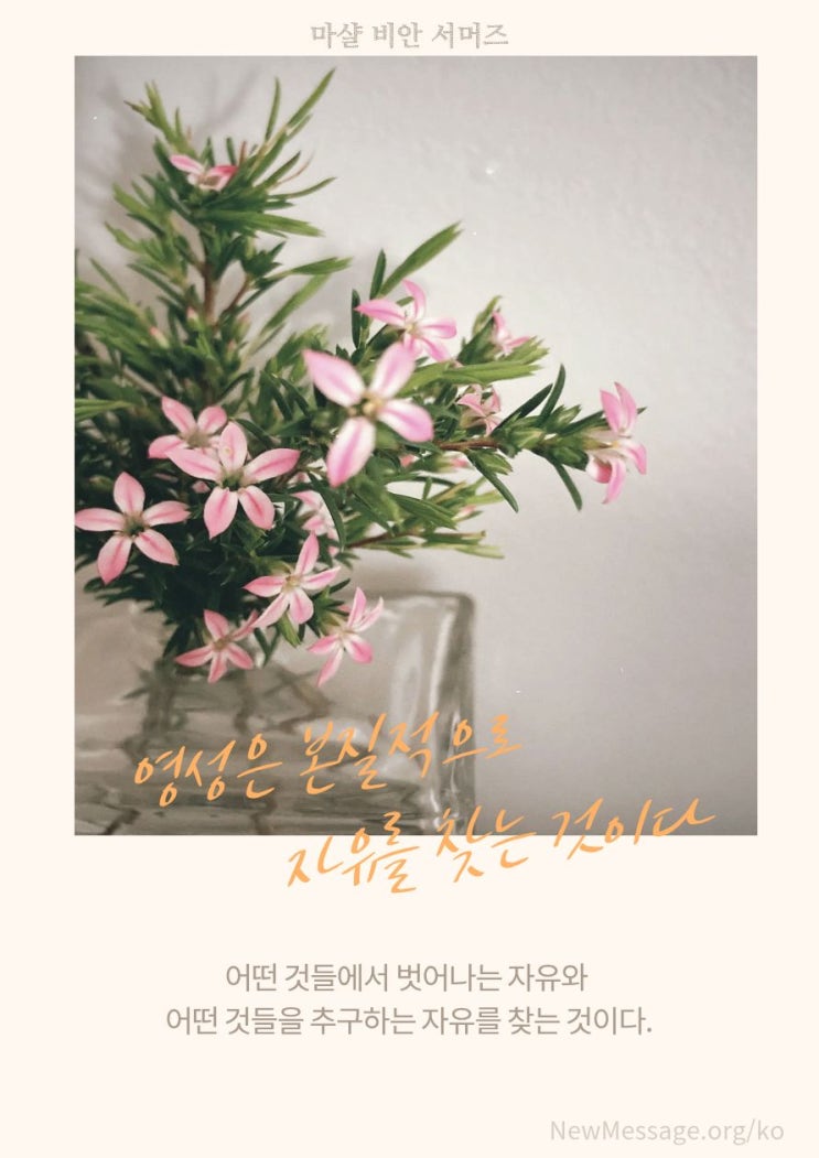  영성은 본질적으로 자유를 찾는 것이다
