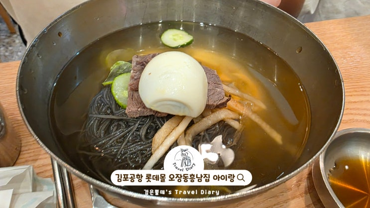  김포공항 롯데몰 맛집 오장동흥남집 주차 서울 아이랑 갈만한곳