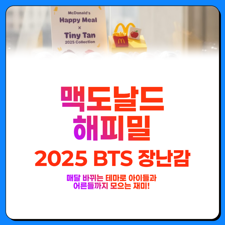  맥도날드 해피밀 장난감 2025 BTS 가격 출시일 윷놀이 게임까지 총정리