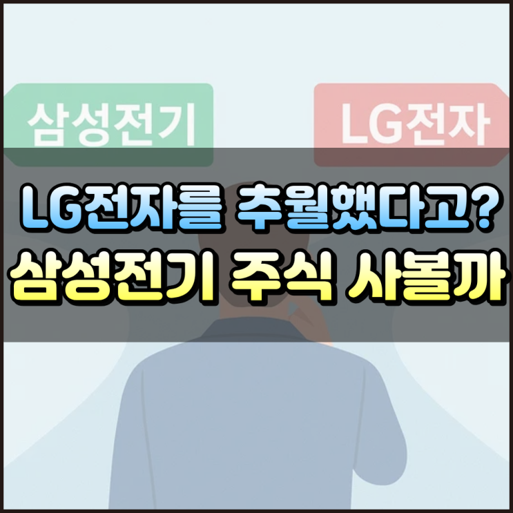  삼성전기 주식 매수타이밍인가 LG전자 시가총액 추월