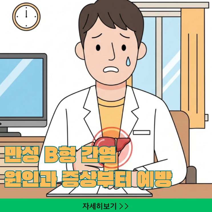  만성 B형 간염, 원인과 증상부터 예방과 관리까지