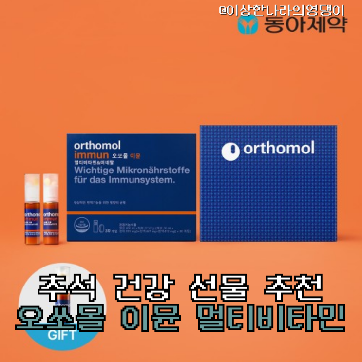  [21% 할인] 추석 건강 선물 추천  오쏘몰 이뮨 멀티비타민 추천 및 리뷰