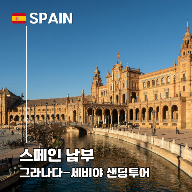  그라나다-세비야 샌딩투어 프리힐리아나 네르하 론다 하루 코스 + 할인코드