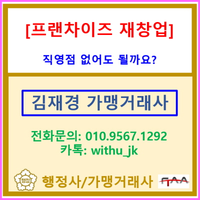  프랜차이즈 재창업, 직영점 없이 해도 될까요?(정보공개서 신규 등록의 핵심)