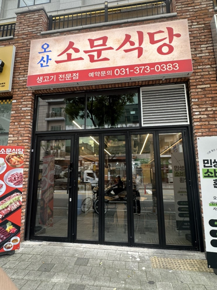  오산에서 질 좋은 고기가 먹고 싶을 때는 ‘오산소문식당 ’ㅣ솔직후기, 주차, 메뉴 추천, 이벤트 안내