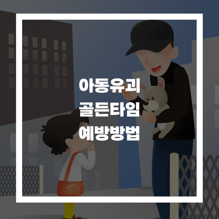 우리 아이 안전, 준비된 부모는 다릅니다 - 아동유괴 예방의 핵심은 '골든타임'
