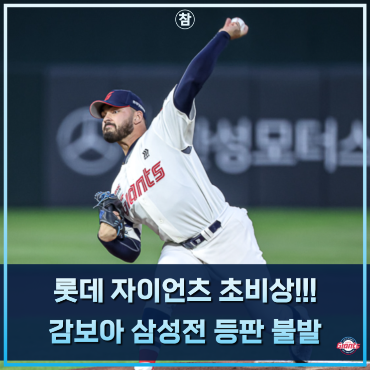 가장 중요한 순간 앞두고 에이스 <b>감보아 팔꿈치</b> 불편함 호소..... 