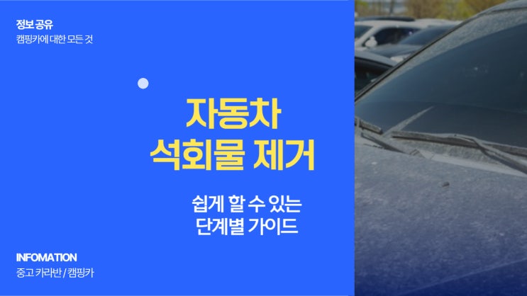  자동차 석회물 제거 쉽게 할 수 있는 단계별 가이드