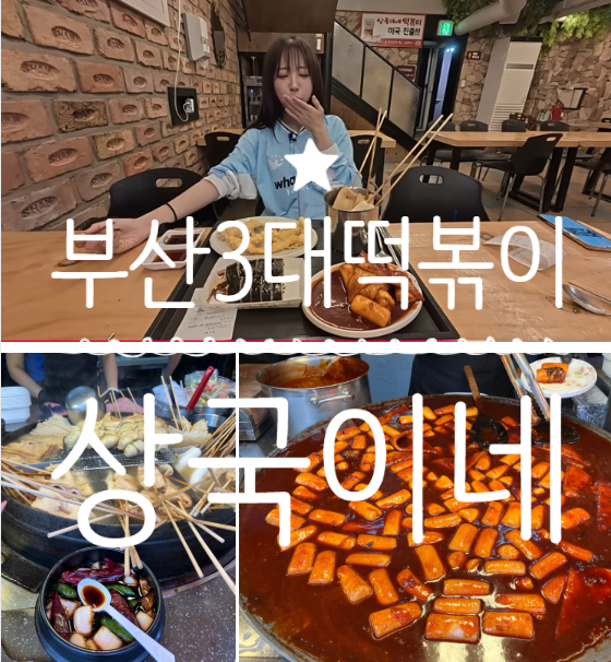  부산3대 떡볶이 상국이네, 쯔양 떡볶이 해운대시장 맛집 5년차 단골 후기