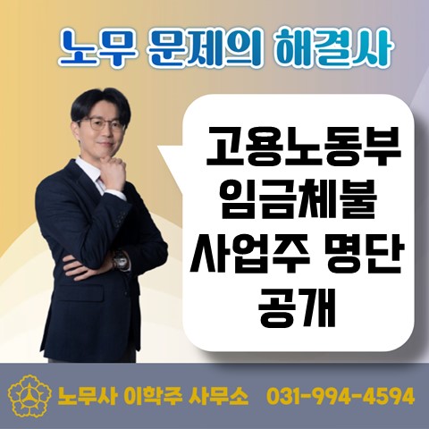  [일산노무사, 장항동노무사] 임금체불 사업주 명단 공개