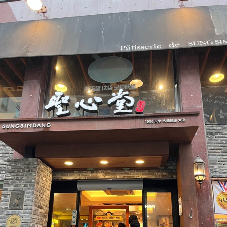  대전 성심당 본점 주말 웨이팅 샌드위치정거장 옛맛솜씨 빙수