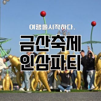 2025 금산인삼축제 일정표 초대가수 라인업, 주차정보 및 먹거리까지!