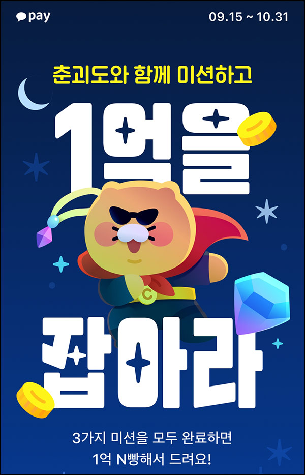  카카오페이 미션이벤트(1억 N빵)전원~10.31