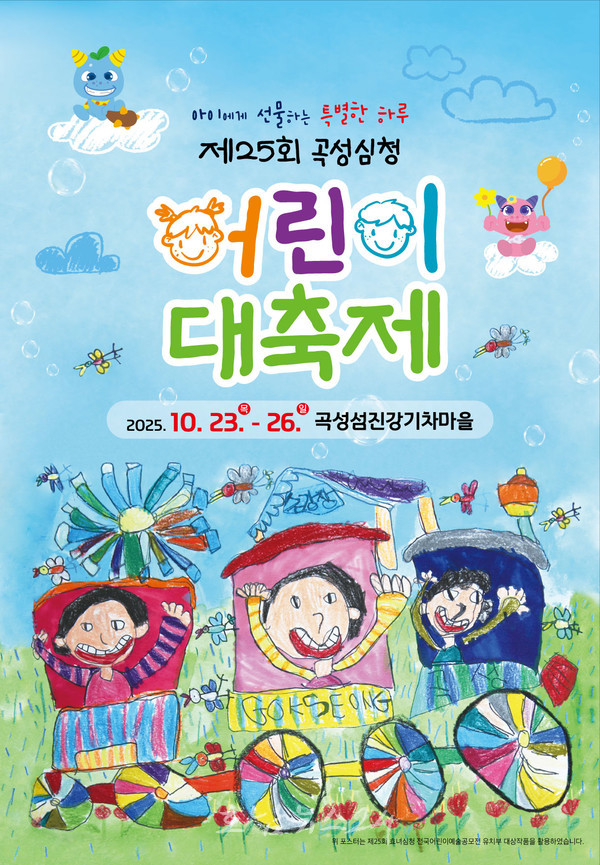  ‘제25회 곡성심청어린이대축제, 10월 23일~26일 섬진강기차마을에서 열려